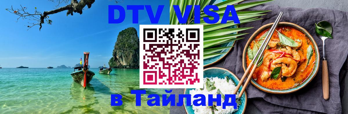ДТВ виза в Таиланд 
