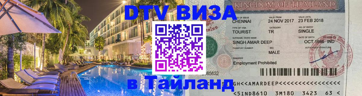 Стоимость и условия DTV визы — оформление в Таиланд под ключ - 04.12.2025 