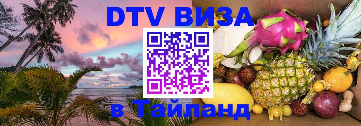 Электронная виза DTV в Тайланд 